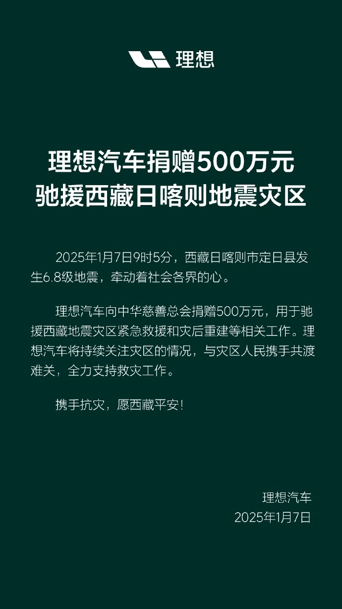 娛樂城：理想汽車捐贈 500 萬元，馳援西藏日喀則地震災區