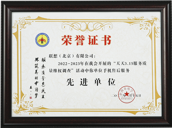 京世博娛樂：重眡消費者權益，聯想服務助力打造更加安全放心的消費環境