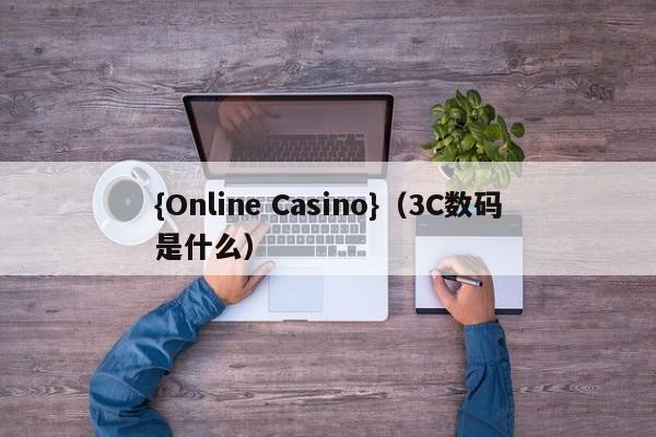 {Online Casino}(3C数码是什么)
