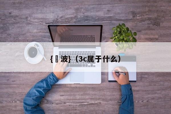 {賭波}(3c属于什么)
