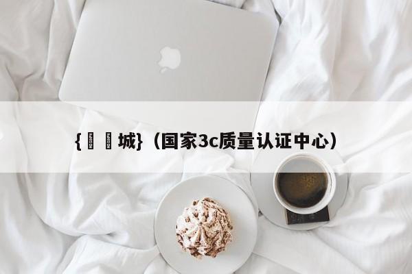 {娛樂城}(国家3c质量认证中心)