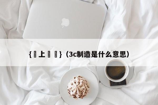 {線上賭場}(3c制造是什么意思)