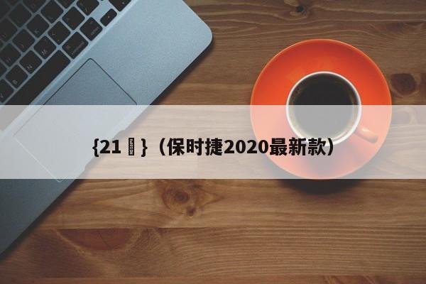{21點}(保时捷2020最新款)