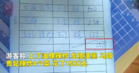 4个菜1500元?店家曾多次被投诉